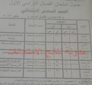 جدول امتحانات محافظة الغربية جميع المراحل .ابتدائى-اعدادى -ثانوى-شهادات. الترم الاول 2016