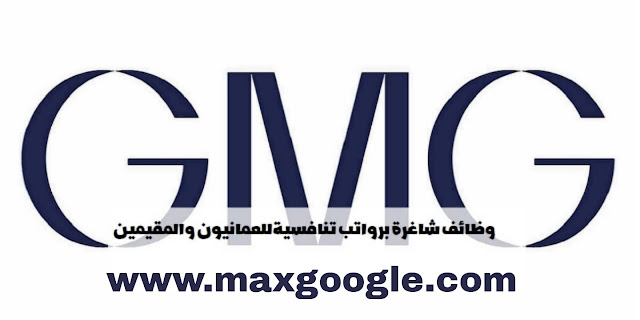 تعلن شركة GMG عن توفر عدة وظائف شاغرة لمختلف التخصصات للرجال والنساء بعمان