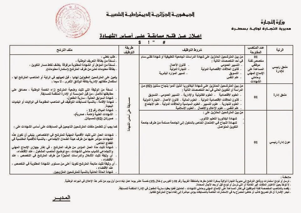  اعلان توظيف بمديرية التجارة لولاية بسكرة سبتمبر 2014