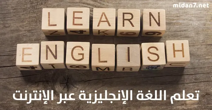 كيفية "تعلم الكتابة باللغة الانجليزية للمبتدئين" عن طريق الإنترنت