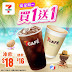 7-Eleven: 7CAFÉ星期一買一送一 加倍醒神Level Up 