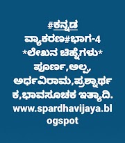 ⚫ ಲೇಖನ ಚಿಹ್ನೆಗಳು-ವ್ಯಾಕರಣ ಭಾಗ-5