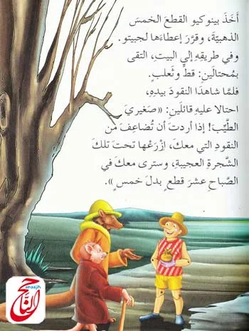 بينوكيو  إحدى الحكايات العالمية الخيالية قصة مكتوبة و مصورة و pdf