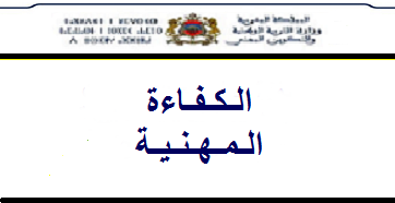 أسئلة وأجوبة مقترحة للتدرب على الامتحان المهني