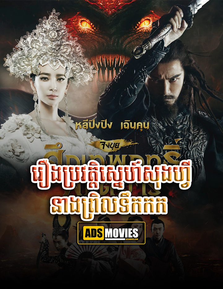 រឿងប្រវត្តិស្នេហ៍សុងហ្វីនាងព្រិលទឹកកក
