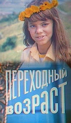 Переходный возраст / Perekhodniy vozrast. 1981.