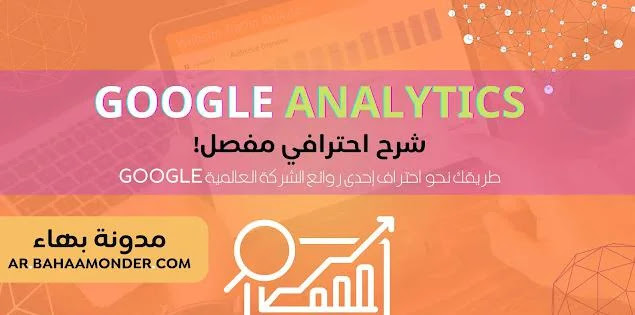 شرح Google Analytics شرح احترافي مفصل