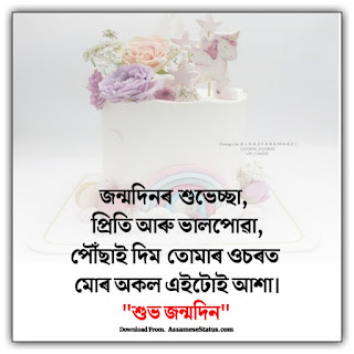 জন্মদিনৰ শুভেচ্ছা বাণী