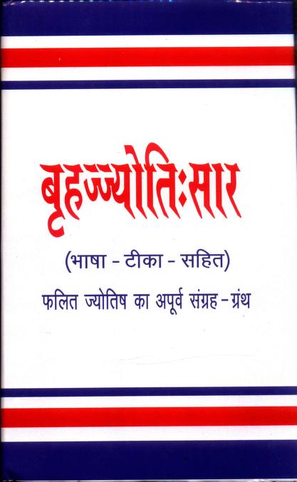 PDF. Brihajjyotis Sar Bhasha Tika Sahait (बृहद् ज्योति: सार)