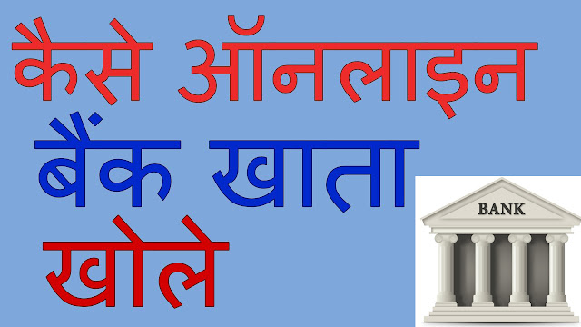 बैंक अकाउंट कैसे खोले (How To Open A Bank Account)