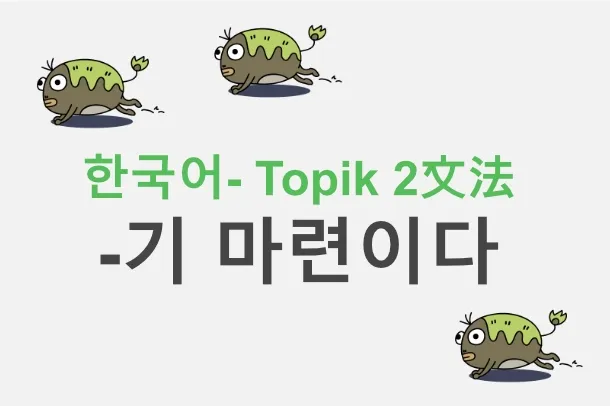 -기 마련이다  標題圖片