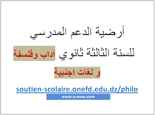 ارضية الدعم المدرسي للسنة الثالثة ثانوي اداب و فلسفة soutien-scolaire.onefd.edu.dz/philo 