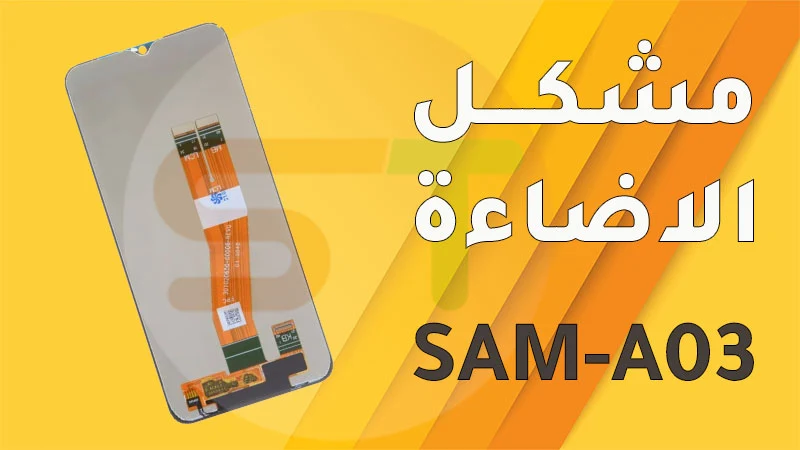 مشكل الاضاءة Samsung A03