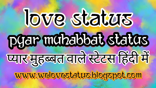 Pyar Muhabbat Wale Status In Hindi 2020 - Love Shayari Status