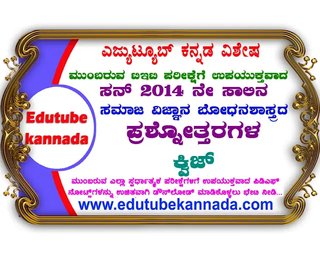 2014 KARTET Social Science Pedagogy Top-20 Question Answers Quiz in Kannada For All State TET, CTET, GPSTR and HSTR