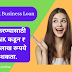 SBI Business Loan in marathi - एस बी आय SBI बँक व्यवसाय कर्ज 