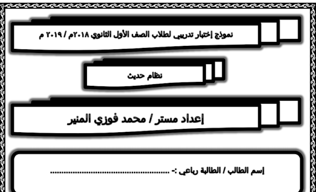 أول اختبار أحياء للصف الأول الثانوي ترم أول 2019 مستر محمد فوزى المنير