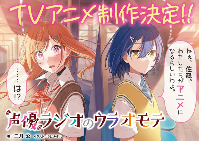 Novelas ligeras Seiyuu Radio no Uraomote tendrán anime