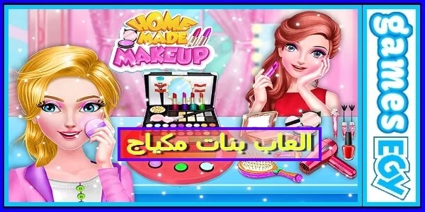 تحميل العاب بنات مكياج وتلبيس ميكب