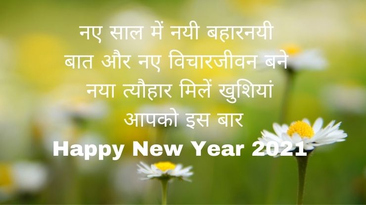 Happy New Year Shayari 2021 in Hindi