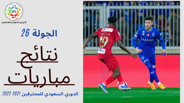 نتائج مباريات الجولة 26 و ترتيب الدوري السعودي للمحترفين 2021-2022