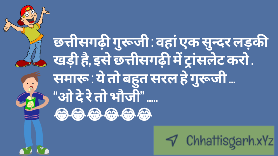 Chhatteesagadhee Guroojee : Vahaan Ek Sundar Ladakee Khadee Hai,  Ise Chhatteesagadhee Mein Traansalet Karo .   Samaaroo : Ye To Bahut Saral He Guroojee …  “ O De Re To Bhaujee” …..  😂😂😂😂😂😂