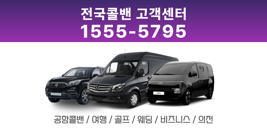 춘천콜밴·인천공항콜밴·김포공항콜밴 24시간 예약·가격 안내