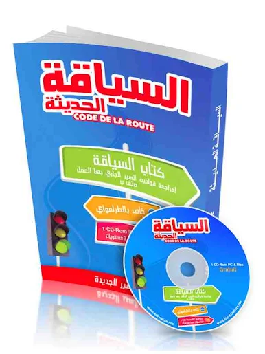 تحميل كتاب تعليم السياقة code de la route pdf