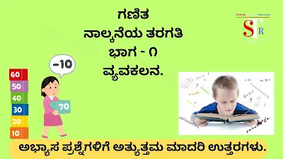 Class 4 Solutions In Kannada Medium Chapter 3 Subtraction