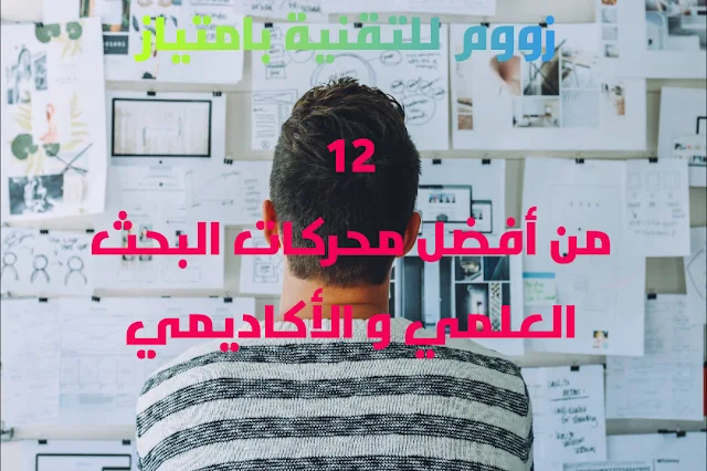 12 من محركات البحث العلمي والأكاديمي