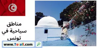 مناطق سياحية في تونس