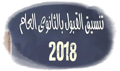 الحد الأدنى لمجموع تنسيق القبول بالصف الأول الثانوى العام 2019-2018 جميع المحافظات