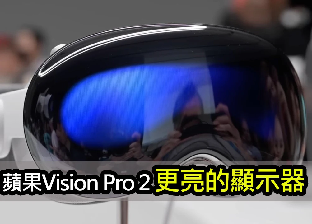 蘋果 Vision Pro 2螢幕進化！獲得更亮更出色的顯示技術