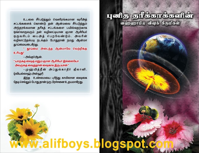 புனித தரிக்காகளில் வஹ்ஹாபிய விஷ கிருமிகள்..!