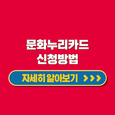 문화누리카드 기초생활수급자 차상위계층 지원범위 대상 사용처 신청방법
