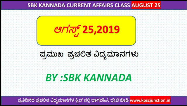 SBK KANNADA CURRENT AFFAIRS  NOTES AUGUST 25,2019