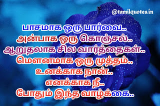 Love Quotes In Tamil