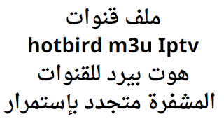 ملف قنوات hotbird m3u Iptv هوت بيرد للقنوات المشفرة متجدد بإستمرار