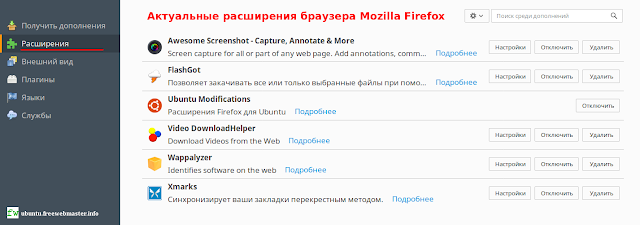 Расширения браузера Mozilla Firefox