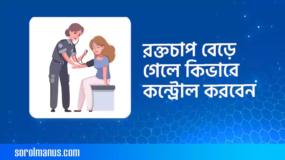 রক্তচাপ বেড়ে গেলে কিভাবে কন্ট্রোল করা যায়