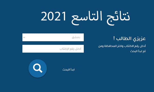 نتائج التاسع سوريا 2022 حسب الاسم عبر رابط موقع وزارة التربية السورية moed gov sy