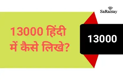 13000 अंग्रेजी में कैसे लिखे