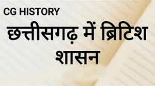 छत्तीसगढ़ में ब्रिटिश शासन का आरम्भ, छत्तीसगढ़ में ब्रिटिश काल