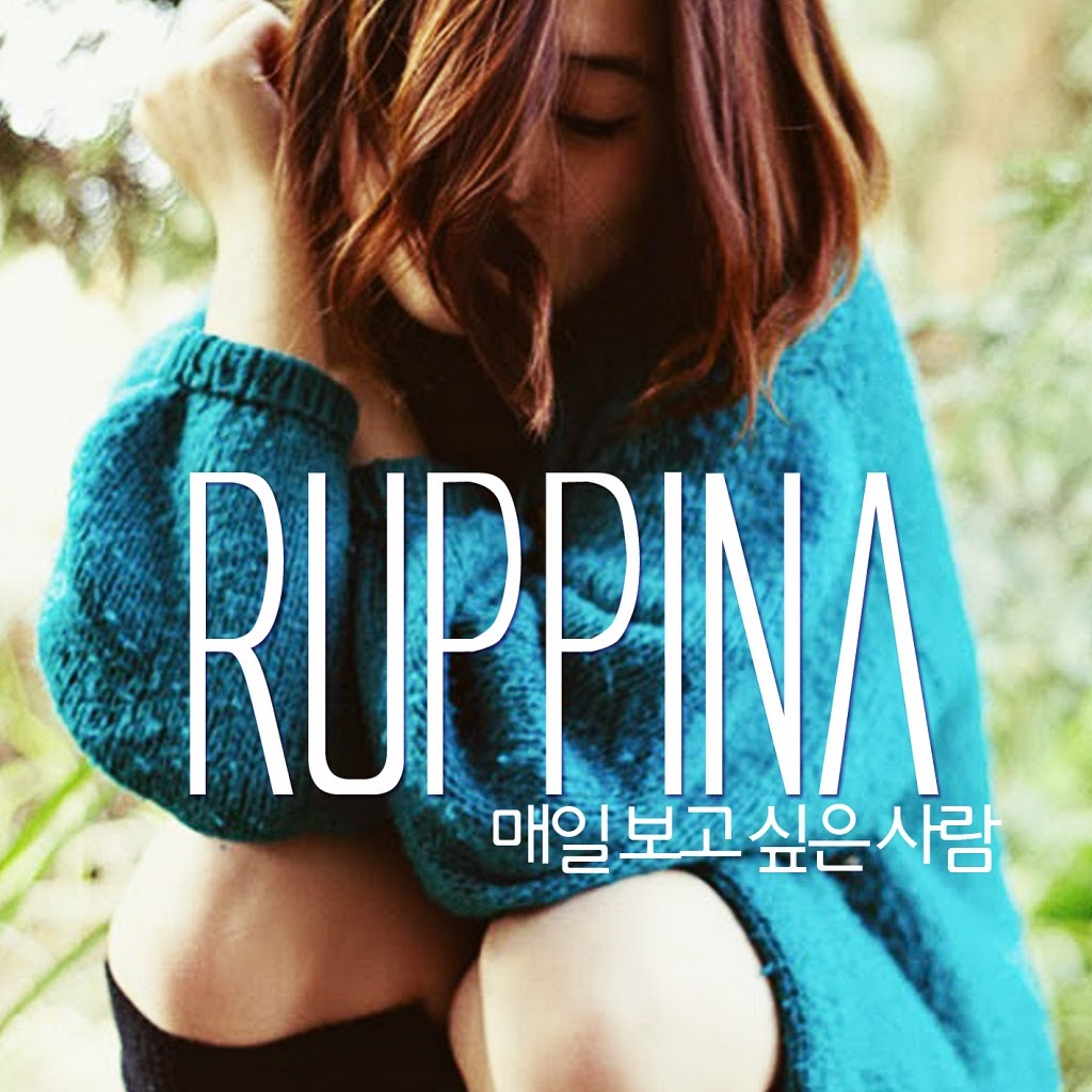 [Single] 루피나(Ruppina) – 매일 보고 싶은 사람 (MP3)