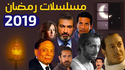 مسلسلات رمضان 2019 حصريا - قائمة أفضل مسلسلات رمضان 2019