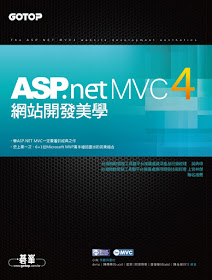 ASP.NET MVC 4網站開發美學封面