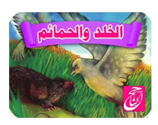 25 قصة من قصص تحدى القراءة مكتوبة ومصورة و PDF