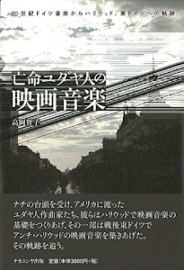 亡命ユダヤ人の映画音楽―20世紀ドイツ音楽からハリウッド、東ドイツへの軌跡