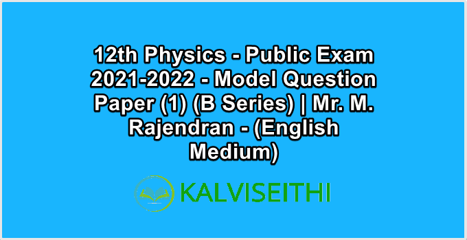 12th Physics - Public Exam 2021-2022 - Model Question Paper (1) (B Series) | Mr. M. Rajendran - (English Medium)