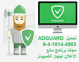 تحميل ADGUARD 6-4-1814-4903 مجانا برنامج مانع الأعلان لجهاز الكمبيوتر